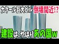 【海外の反応】「2022年FIFAワールドカップは中止か…」中東カタールで韓国が超巨大ビルを建築も早速崩壊フラグが…【アメージングJAPAN】