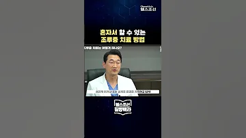 혼자서 조루증 치료 하는 방법 Shorts 질병백과 