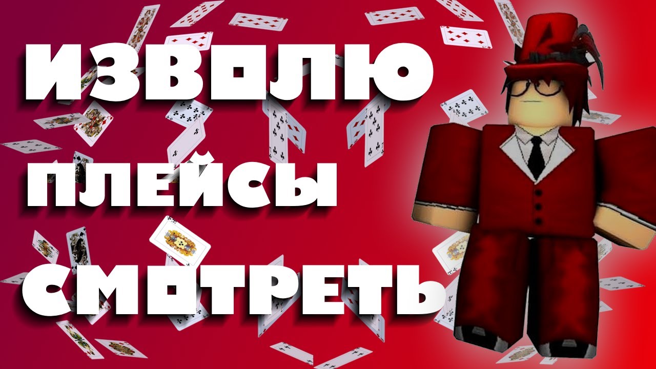 В РОБЛОКСЕ ЕСТЬ ХОРОШИЕ ПЛЕЙСЫ??? - YouTube