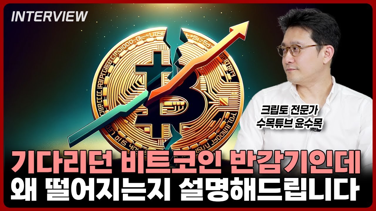 비트코인 반감기인데 왜 떨어져요? 알려드릴게요 | 수목튜브 윤수목 대표