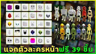 Roblox Free Item ดวน แจกตวละครหนาขยบไดฟร 39 ชน อพเดตใหมลาสด กอนโดนลบ รบกดรบ