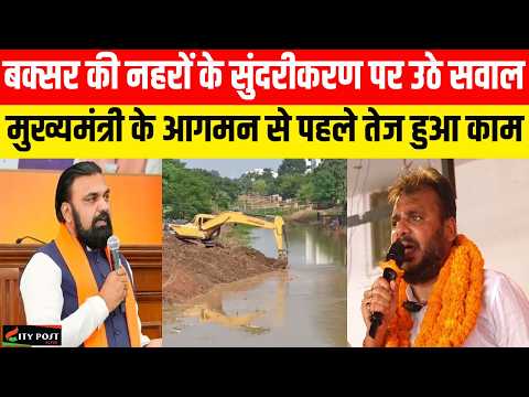 बक्सर की नहरों के सुंदरीकरण पर उठे सवाल, मुख्यमंत्री के आगमन से पहले तेज हुआ काम