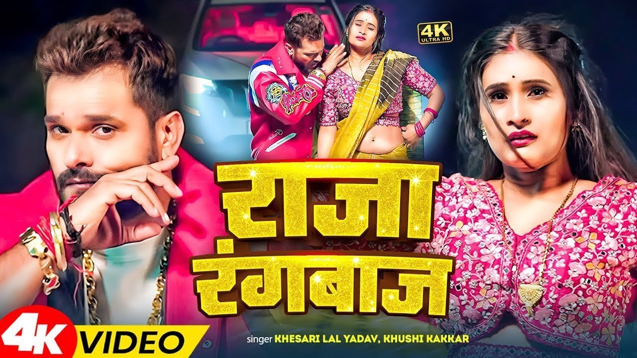 Raja rangbaaz hamara laaz lage राजा रंगबाज हमरा लाज लगे खेसारी लाल यादव bhojpuri new song खुशी ककर 
