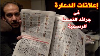 ⁣بفتح الجرنال الرسمي في النمسا لقيت بنات عريانة و أرقامهم و أسعارهم  😅