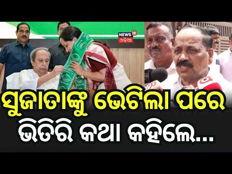 ସୁଜାତାଙ୍କୁ ଭେଟିଲା ପରେ ଭିତିରି କଥା କହିଲେ..  Sujata Raut Joins BJD | Cuttack Mayor Subash Singh | N18V