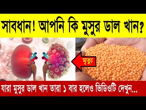 ভিডিও: মসুর ডাল কি কাঁচা খাওয়া যায়?