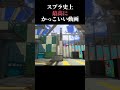 スプラトゥーン3 最強のスペシャル スプラトゥーン3 Splatoon3 Shorts スプラトゥーン3 最強のスペシャル スプラトゥーン3 Splatoon3 Shorts