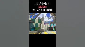 スプラトゥーン3 最強のスペシャル スプラトゥーン3 Splatoon3 Shorts 