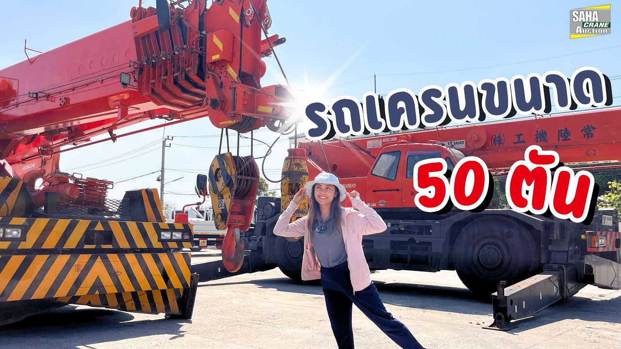 มาชมรถเครนสวยๆ ขนาด 50 ตัน นำเข้าจากประเทศญี่ปุ่น🎌