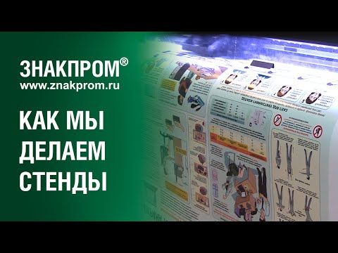 Изготовление информационных стендов. Компания Знакпром