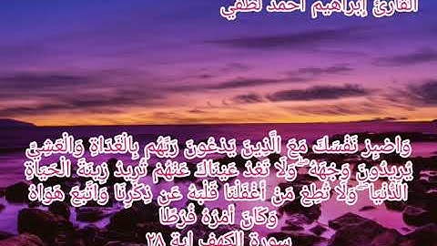 تلاوة خاشعة من سورة الكهف ❤للقارئ إبراهيم أحمد لطفي
