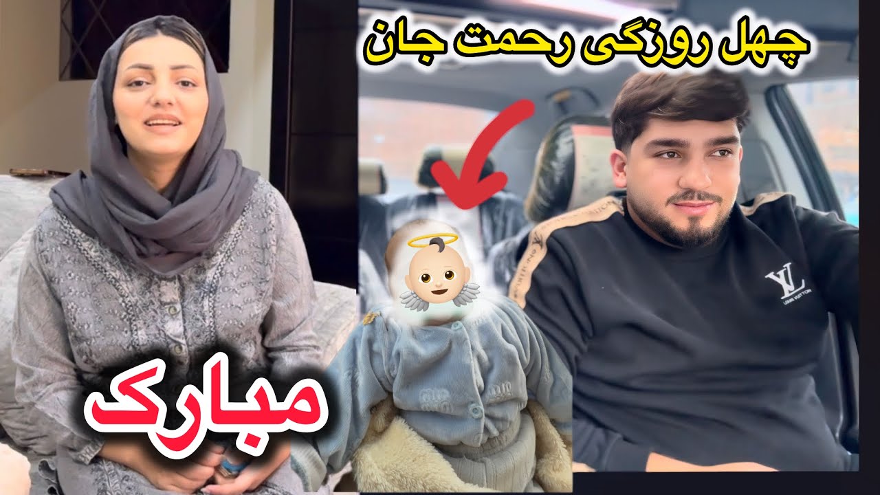 تجلیل از چهل روزگی رحمت جان ، دلیل قهر بودن ما آمادگی و رفتن ما به مهمانی🥳😍