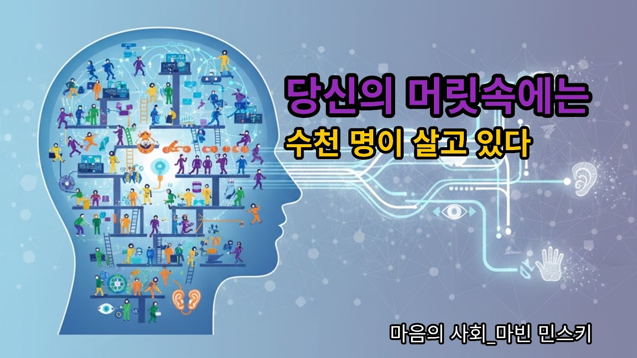 "당신의 머릿속에는 수천 명이 살고 있다"