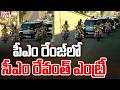 పీఎం రేంజ్ లో ఎంట్రీ ఇచ్చిన సీఎం రేవంత్ | CM Revanth Reddy Mass Entry | CVR News