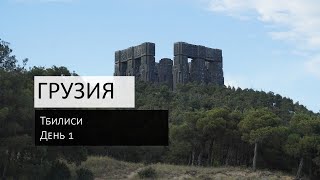 видео: Гиганты Тбилиси...заблудился на кладбище. картинка: Гиганты Тбилиси...заблудился на кладбище.