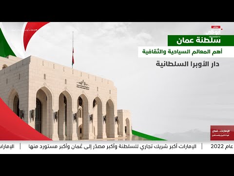 أهم المعالم السياحية والثقافية في سلطنة عمان