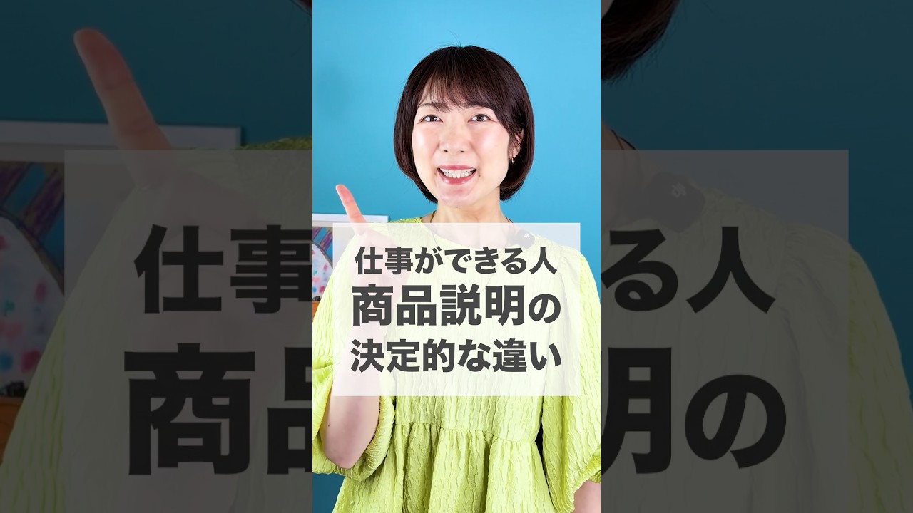仕事ができる人の商品説明✨決定的な違いはコレ⚡️#shorts #話し方 #伝え方 #コミュニケーション #ビジネススキル #プレゼンテーション