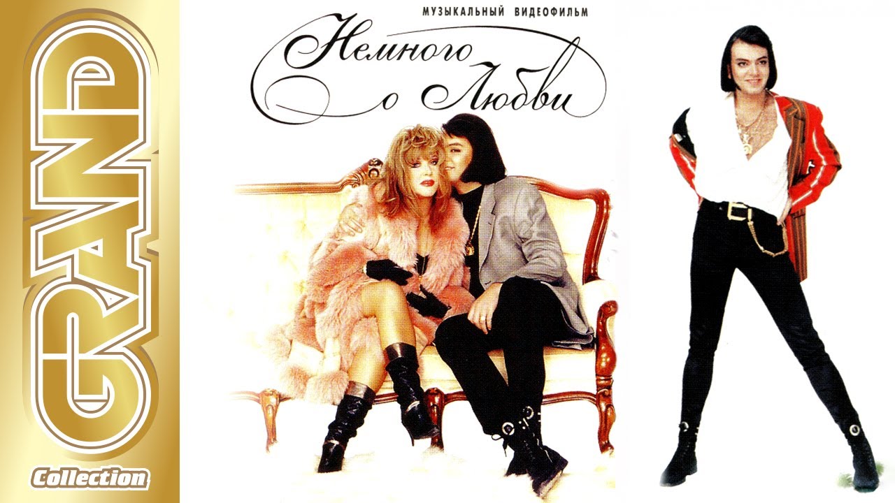 АЛЛА ПУГАЧЁВА и ФИЛИПП КИРКОРОВ | Немного о Любви | Музыкальный Видеофильм | 1996 | 12+