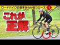 ロードバイク初級者の皆さん、まずは良いペダリングを身につけましょう【ロードバイク基本中の基本】