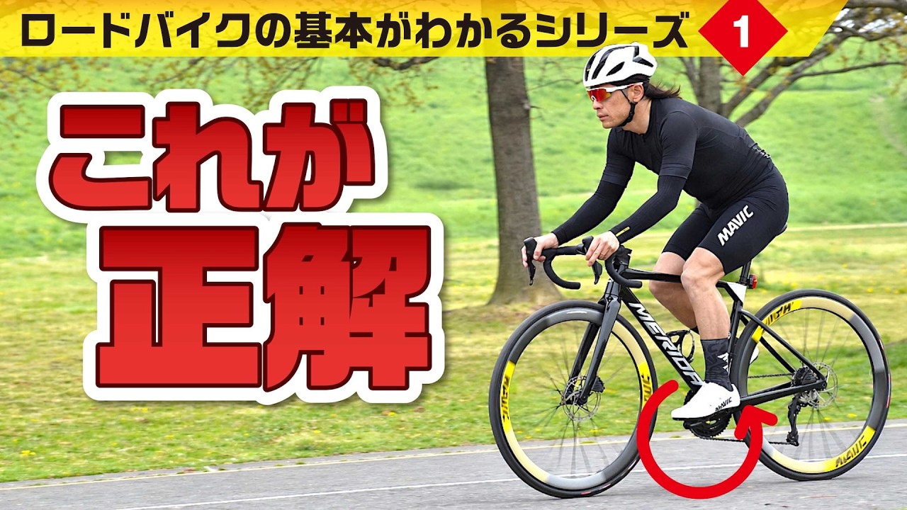 ロードバイク初級者の皆さん、まずは良いペダリングを身につけましょう【ロードバイク基本中の基本】