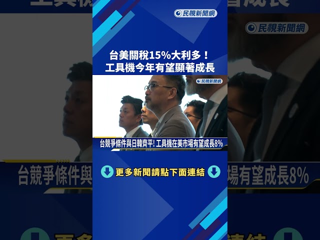 關稅大利多! 台灣工具機產業今年有望成長10％－民視新聞