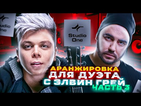 АРАНЖИРОВКА Для Дуэта с ЭЛВИН ГРЕЙ #3