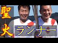 【聖火リレー】 U字工事が栃木に新たな歴史を刻む!!