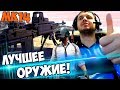 ПАПИЧ: "ЭТО САМОЕ ЛУЧШЕЕ ОРУЖИЕ В PUBG" MK14