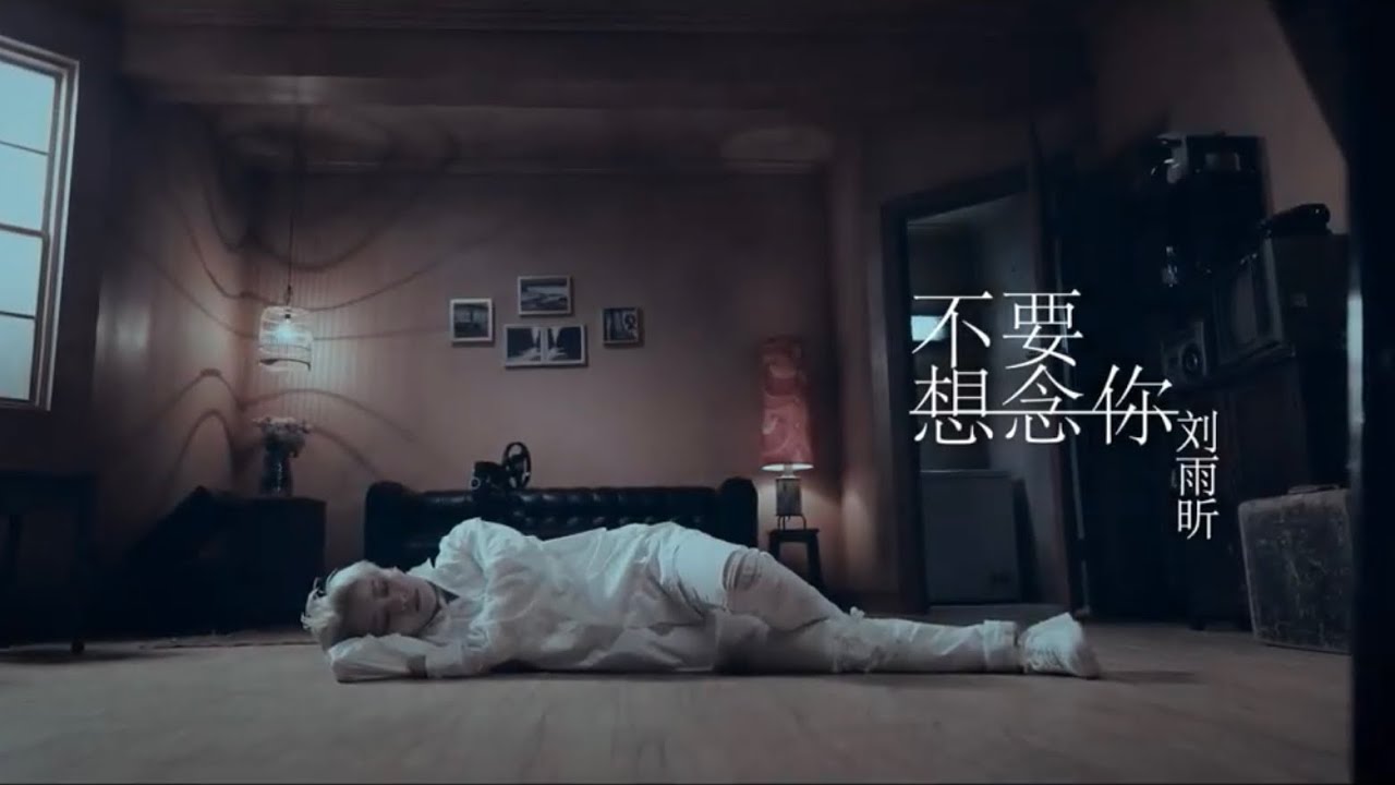 不要想念你