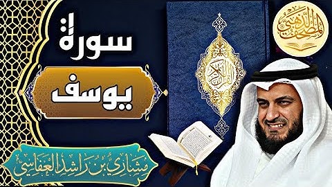 سورة يوسف - الشيخ مشاري العفاسي - القرآن الكريم | Surah Yusuf - Sheikh Mishary Alafasy - Quran