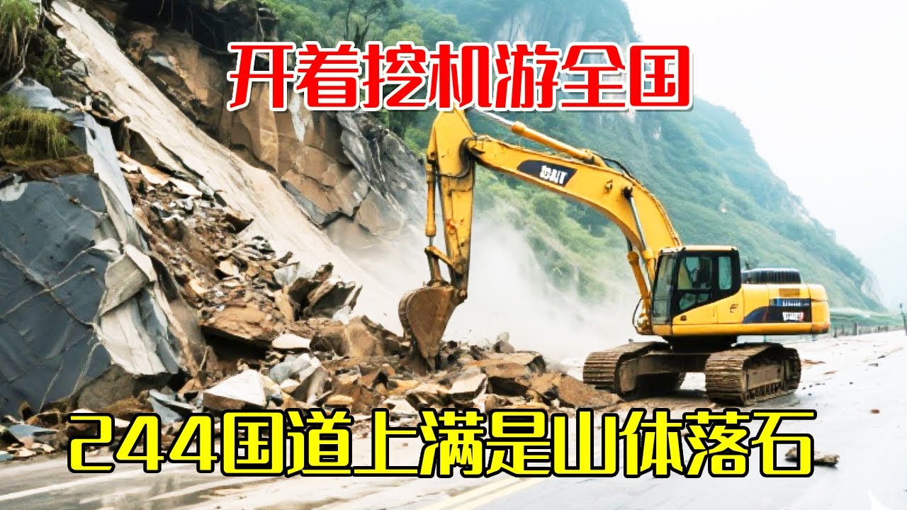 四川244国道上满是山体落石十分危险！开着挖机游全国，冒着小雨救援省道【挖机小何vlog】