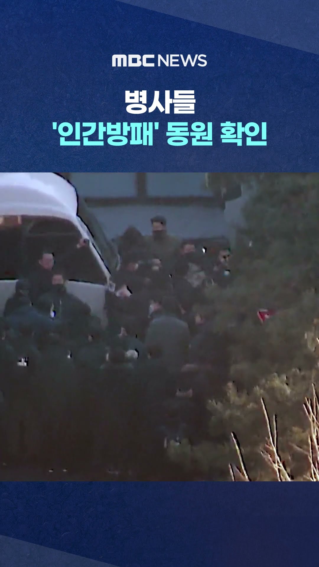 계급장 뗀 채‥ #Shorts (MBC뉴스)