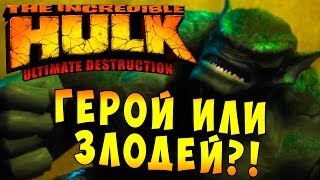 The Incredible Hulk Ultimate Destruction (Невероятный Халк) - ч. 18 - Финал! Герой или Злодей?!