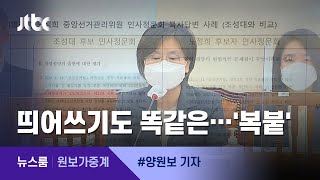 [원보가중계] 청문회 답변 '복붙'만 63곳…노정희 후보자 해명은 / JTBC 뉴스룸