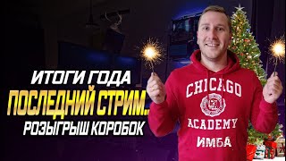 🔹ПОСЛЕДНИЙ СТРИМ В 2021🔹ОБЩАЕМСЯ, ПЬЕМ, ПРАЗДНУЕМ,РОЗЫГРЫВАЮ КОРОБКИ🔹РОЗЫГРЫШ НОВОГОДНИХ КОРОБОК WOT