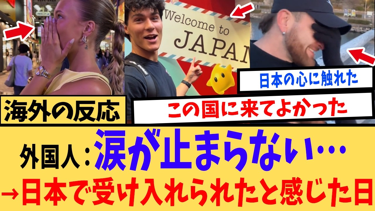 【海外の反応】「最初は怖かった…」“特別扱い”を拒否された外国人が日本に受け入れられた！と感じた驚きの理由