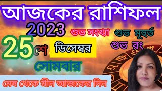 আজকের রাশিফল ২৫ই ডিসেম্বর ২০২৩| Ajker Rashifal 25th December 2023 | দৈনিক রাশিফল - Today's Rashifal