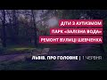 Ремонт вулиці Шевченка, діти з аутизмом, парк «Залізна вода» | «Львів. Про головне» за 1 червня