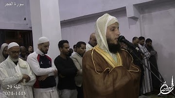 سورة الفجر ليلة الختم رمضان 1445 2024 القارئ جواد ناصر jawad nasser