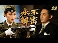 2025精彩谍战剧 永不解密 Never Decrypted EP 28 军统情报站特工王阳组建 敢死队 秘密刺杀日军最高司令官 与日军斗智斗勇 揭露真假国宝的重重迷局 主演 王阳 宋佳伦