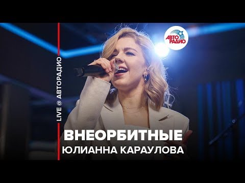 Юлианна Караулова - Внеорбитные (LIVE @ Авторадио)