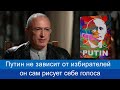 Михаил Ходорковский ПРИСТЫДИЛ Путина - он сам рисует себе голоса