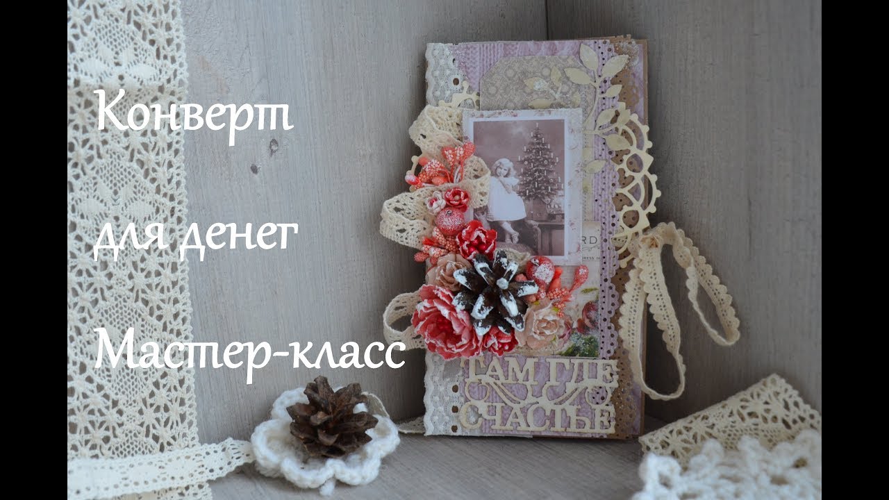Подарочный конверт для денег. Мастер-класс. Скрапбукинг