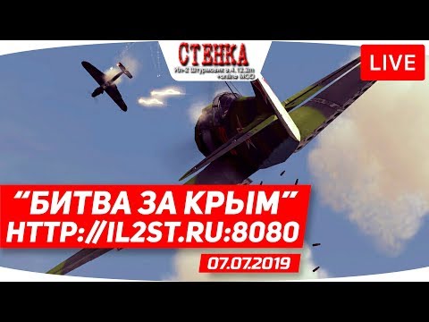 "БИТВА ЗА КРЫМ" | IL-2 Sturmovik STENKA - "БИТВА ЗА КРЫМ" | IL-2 Sturmovik STENKA
