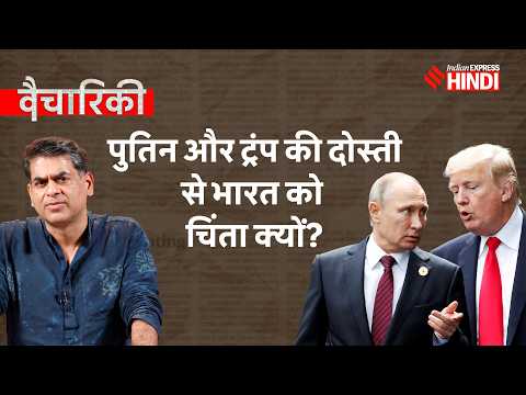 America-Russia की दोस्ती बढ़ी भारत को क्या फ़ायदा-नुक़सान? Trump, Putin का गेम प्लान| C Raja Mohan