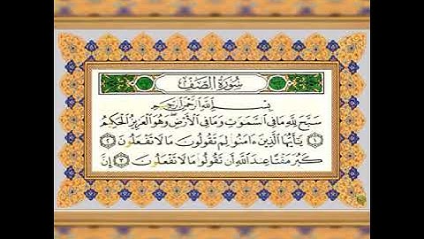 سورة الصف من ايه (١-٤) مكرر للصف الحادي عشر بصوت الشيخ مشاري العفاسي