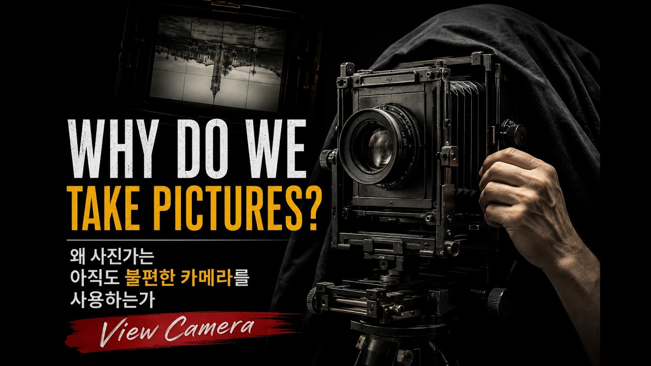 우리는 사진을 왜 찍을까? 13강 뷰 카메라