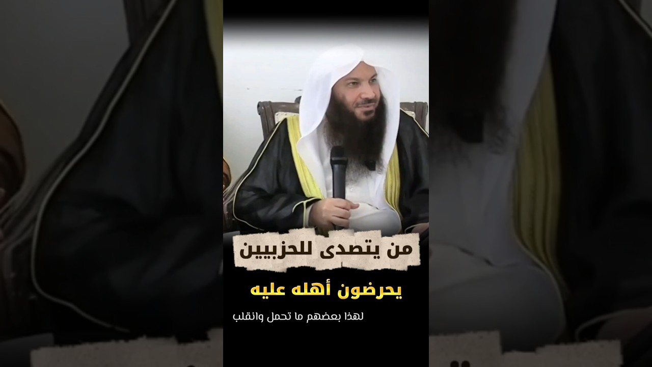 من يتصدى للحزبيين يحرضون أهله عليه | الشيخ سالم الطويل