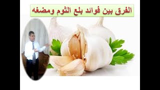 الفرق بين فوائد بلع الثوم ومضغه