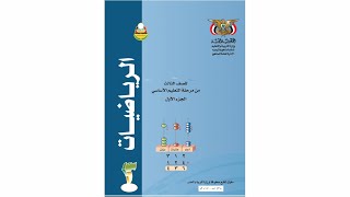 الرياضيات الصف الثالث الابتدائي الجزء الأول_الوحدة الأولى الدرس الأول_المنهج اليمني